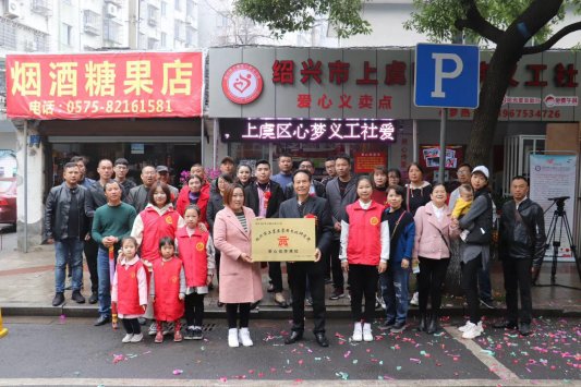 心梦乔迁暨虞舜文化爱心基地授牌